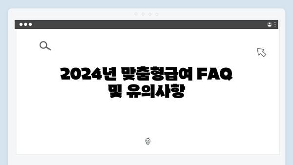 2024 맞춤형급여안내 업데이트 - 새롭게 추가된 서비스