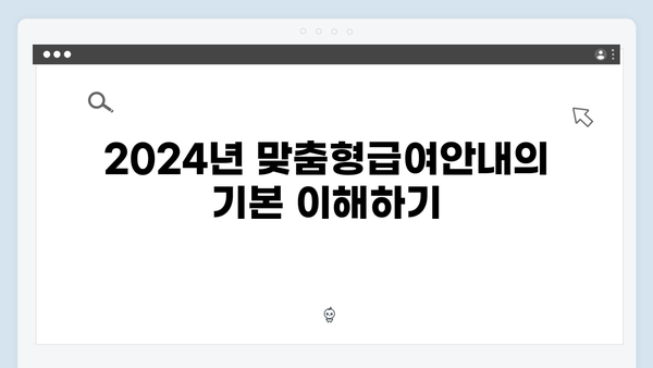 2024년 맞춤형급여안내(복지멤버십) 신청 방법 - 복지멤버십 온라인 신청 완벽가이드