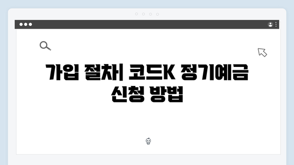 케이뱅크 코드K 정기예금 상세 분석