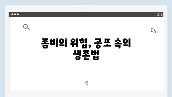 좀비버스 뉴 블러드 1화 - 네버엔딩 원형 복도 탈출 대작전