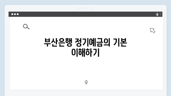 부산은행 정기예금 완벽 가이드: 우대금리 받는 법