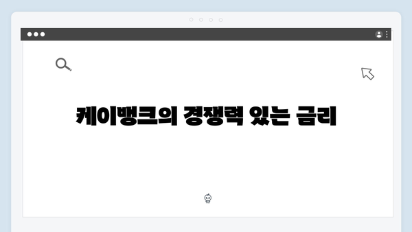 인터넷은행 예금 금리 총정리: 카카오뱅크, 케이뱅크, 토스뱅크 비교