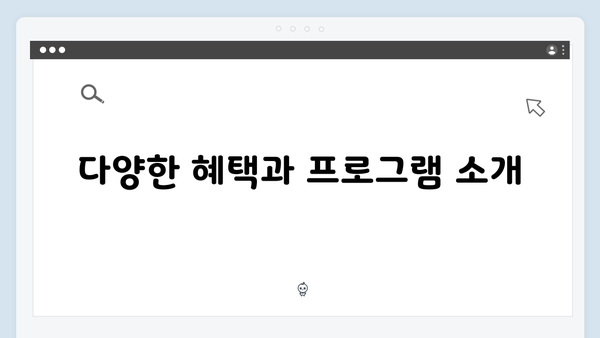 시민과 함께 성장하는 2024 복지멤버십 안내서