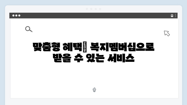 복지멤버십으로 받는 노인·장애인 맞춤형 복지혜택 총정리