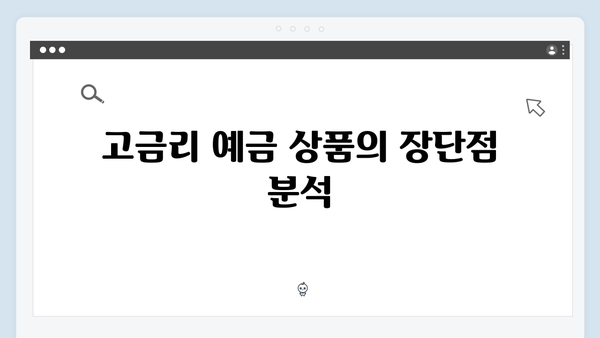 광주은행 예금 상품 가이드: 고금리 비교 분석