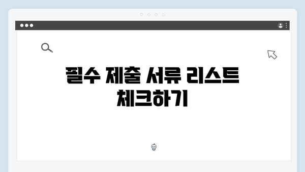 맞춤형급여안내 신청 전 확인해야 할 체크리스트