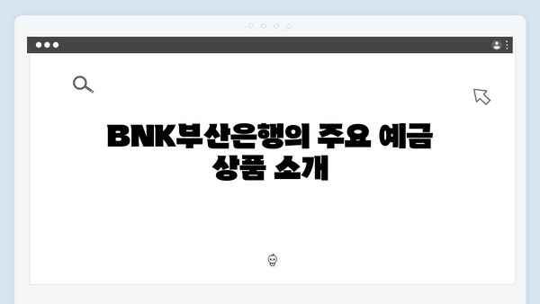 BNK부산은행 예금 상품 특징과 금리 비교 분석