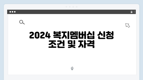 [완벽가이드] 2024 복지멤버십 신청 성공하기