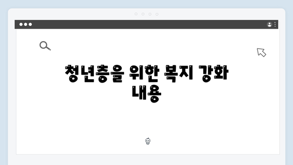 한눈에 보는 2024 복지정책 분석 및 혜택
