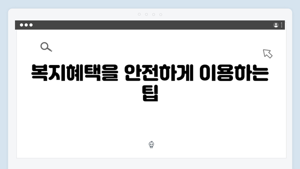 안전한 복지멤버십 이용법: 개인정보 보호와 복지