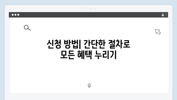 2024년 복지멤버십 총정리: 이것만 알면 신청 끝!