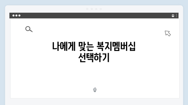 2024년 복지멤버십 총정리: 이것만 알면 신청 끝!