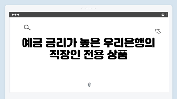 우리은행 직장인 재테크 예금 추천