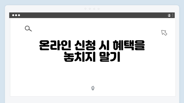 복지멤버십 신청 팁 - 신속하게 혜택 받는 방법
