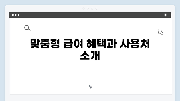 [총정리] 맞춤형급여안내 모든 것 알아보기