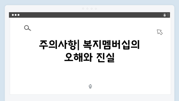 복지멤버십 똑똑하게 활용하는 방법 - 2024년 실속 있게 받기