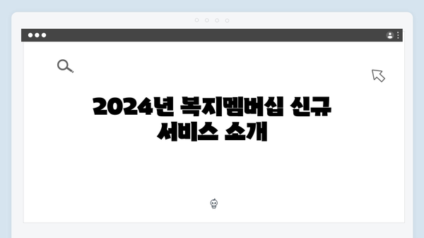 복지멤버십 혜택 총정리 - 2024년 신규서비스 포함