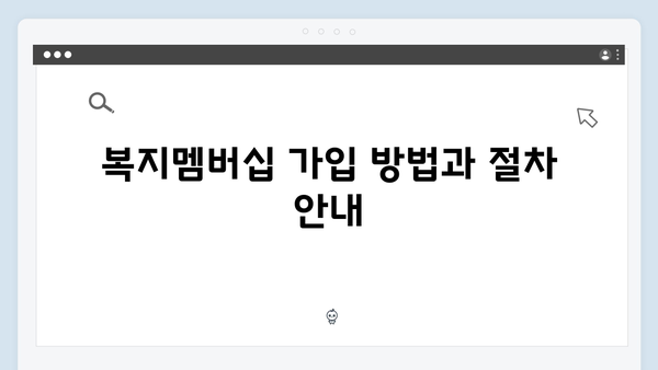 2024 복지멤버십 장점과 활용 노하우 총정리