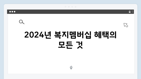시민을 위한 2024 맞춤형 복지멤버십 완벽가이드
