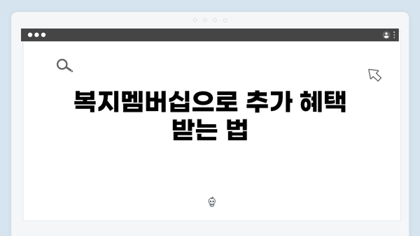 2024 달라진 맞춤형급여안내! 복지멤버십 혜택 총정리