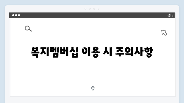 [최신] 복지멤버십 혜택 받는 방법 - 단계별 안내