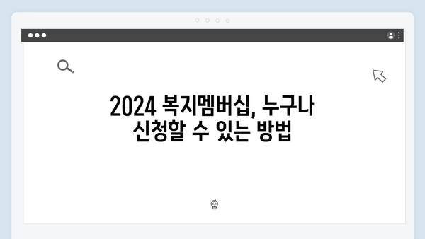 [실용가이드] 2024 복지멤버십 신청방법과 혜택