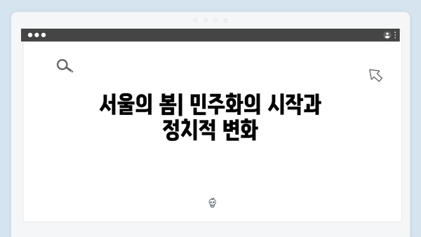 서울의 봄에서 2024년 현실로: 비상계엄을 통해 본 한국 정치사