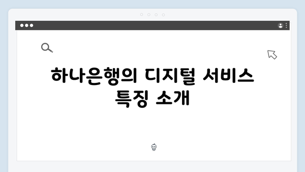 하나은행 디지털 예금상품: 비대면 우대금리 총정리
