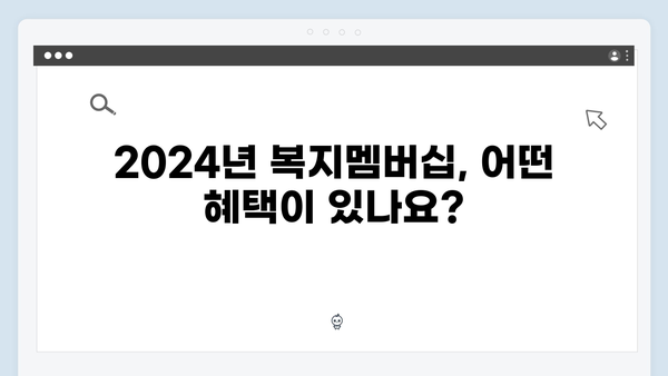 2024년 복지멤버십 혜택 총정리 - 이것만 보면 끝!