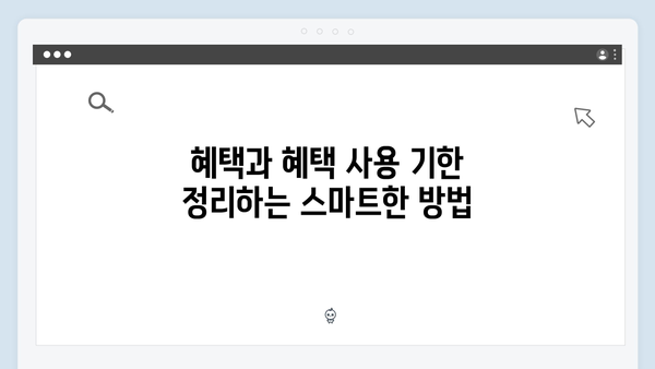 복지멤버십 혜택 놓치지 않는 관리 방법