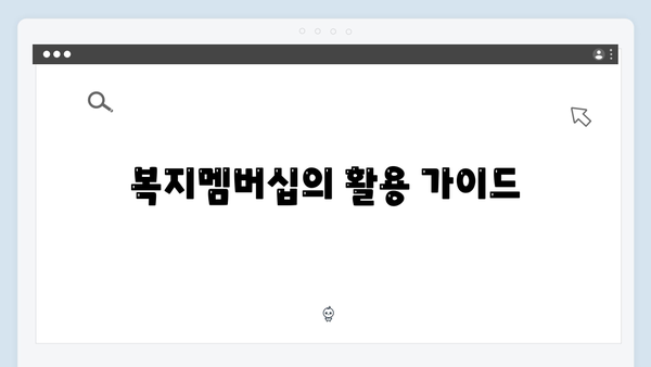 복지멤버십 혜택 총망라 - 2024년 신규서비스 포함