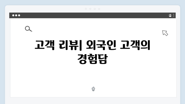 하나은행 외국인 전용 예금상품 분석