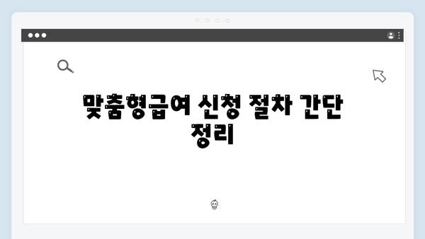 맞춤형급여안내 제대로 활용하기 - 2024년 혜택 총정리