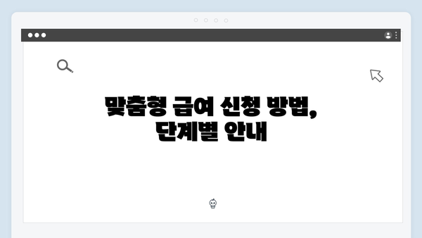 맞춤형급여안내 2024: 달라진 점과 신청방법 정리