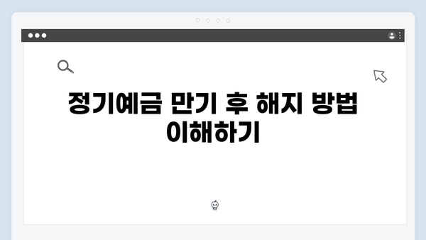 NH농협은행 정기예금 가입 전 필수체크