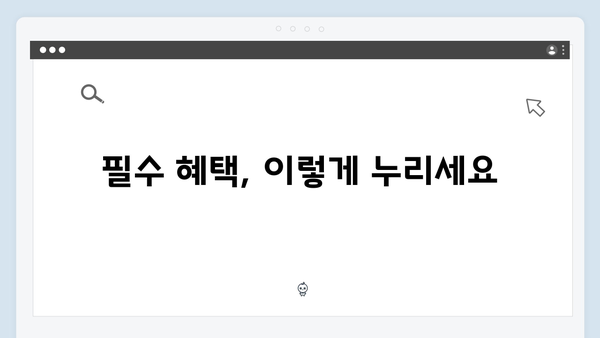 [실전팁] 복지멤버십 100% 활용하는 방법 - 이것만 알면 끝!