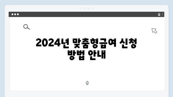 2024년 맞춤형급여안내: 새로워진 혜택 완벽정리