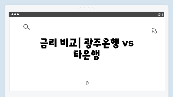 광주은행 예금 금리 분석: 지역 밀착형 상품 특징