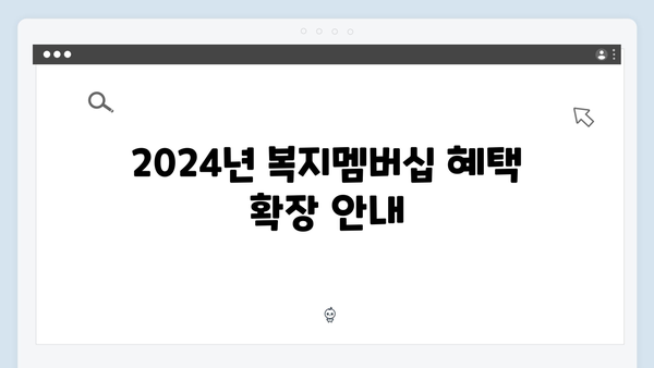 복지멤버십 가입자가 꼭 알아야 할 2024년 변경사항