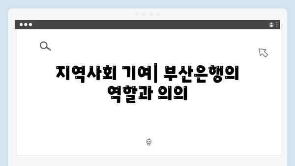 부산은행 지역 특화 예금상품 특징 분석