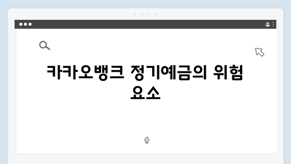 카카오뱅크 정기예금 장단점 완벽분석