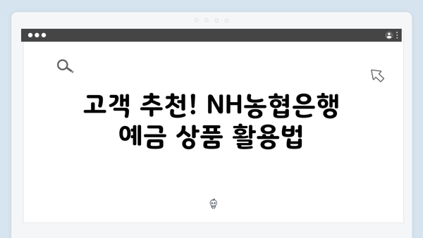 NH농협은행 예금 상품 추천: 2024년 최신 금리와 가입 조건 비교