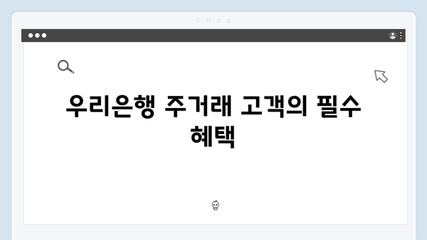 우리은행 주거래 고객 예금 금리 높이는 특별한 방법