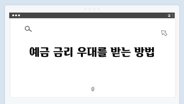 우리은행 주거래 고객 예금 금리 높이는 특별한 방법