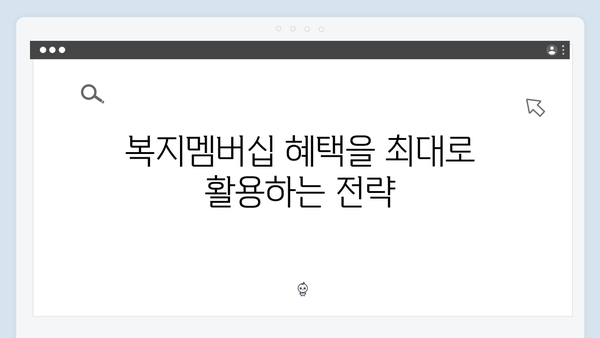 복지멤버십으로 받을 수 있는 83가지 혜택 상세 분석