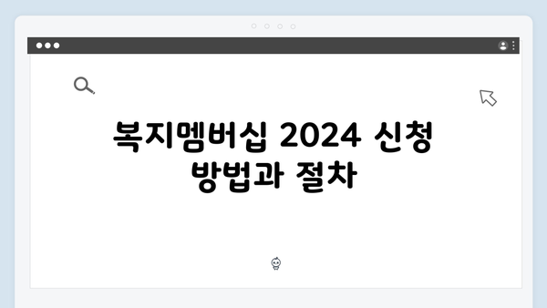 복지멤버십 2024: 이것만 알면 신청부터 혜택까지 OK