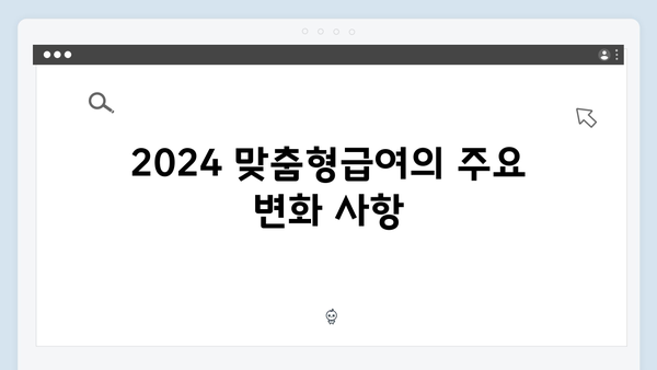 [최신] 2024 맞춤형급여안내 총정리: 놓치지 말아야 할 것들