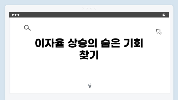 KB국민은행 예금 우대금리 받는 방법: 실질 금리 높이기