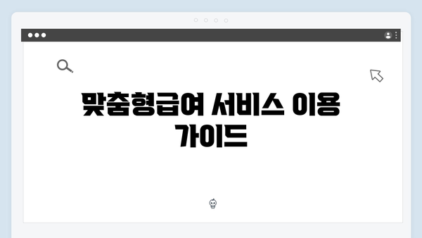 2024 맞춤형급여안내 업데이트 - 새롭게 추가된 서비스