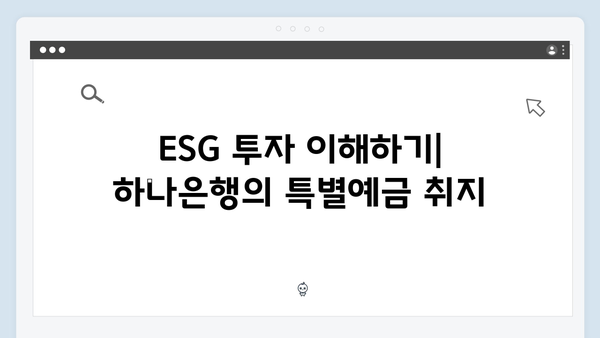 하나은행 ESG 특별예금 상품 특징